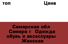 топ Paolla Belleza  › Цена ­ 400 - Самарская обл., Самара г. Одежда, обувь и аксессуары » Женская одежда и обувь   . Самарская обл.